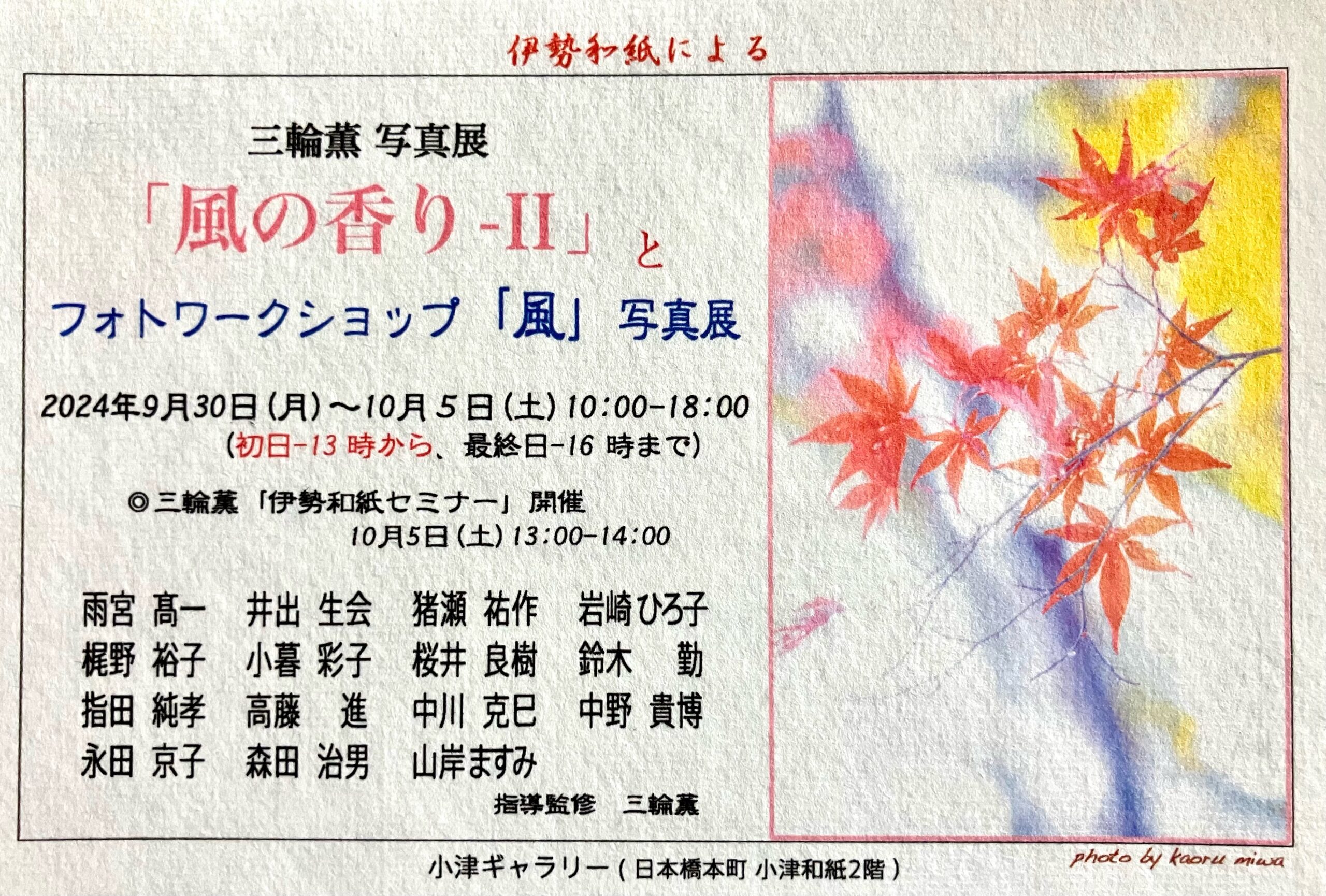 伊勢和紙による三輪 薫 写真展「風の香り -II」とフォトワークショップ