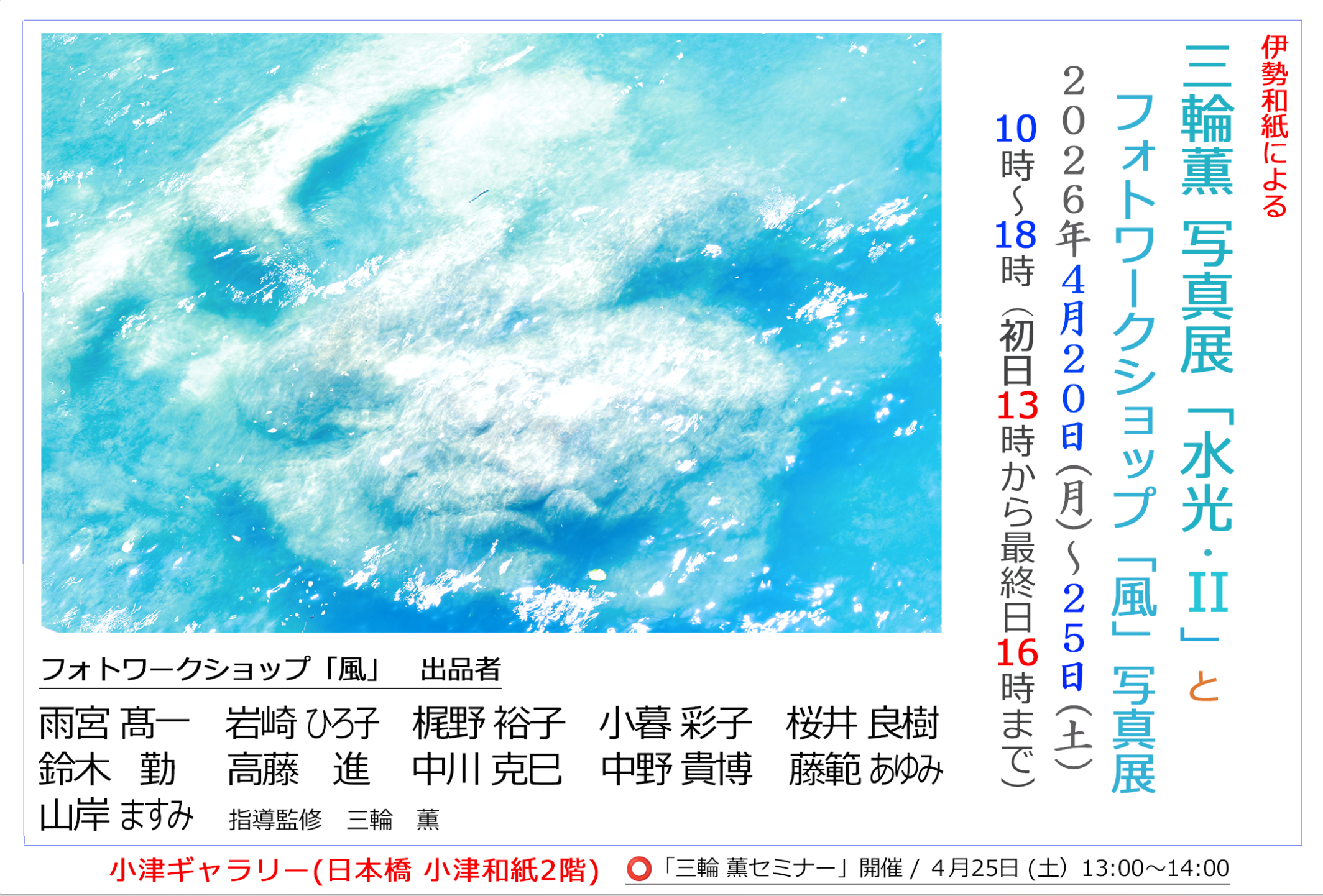 伊勢和紙による三輪 薫 写真展「水光 -II」とフォトワークショップ「風